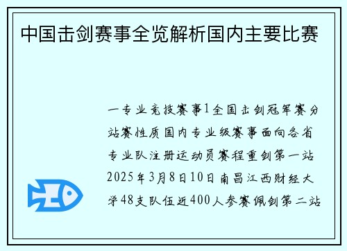 中国击剑赛事全览解析国内主要比赛
