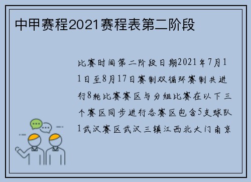 中甲赛程2021赛程表第二阶段