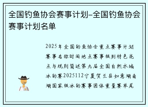 全国钓鱼协会赛事计划-全国钓鱼协会赛事计划名单