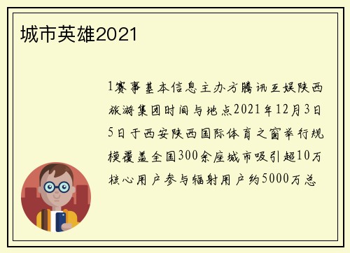 城市英雄2021
