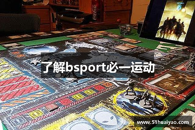 了解bsport必一运动